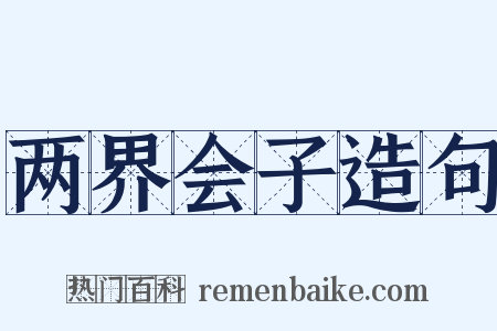 两界会子造句是什么意思的图片
